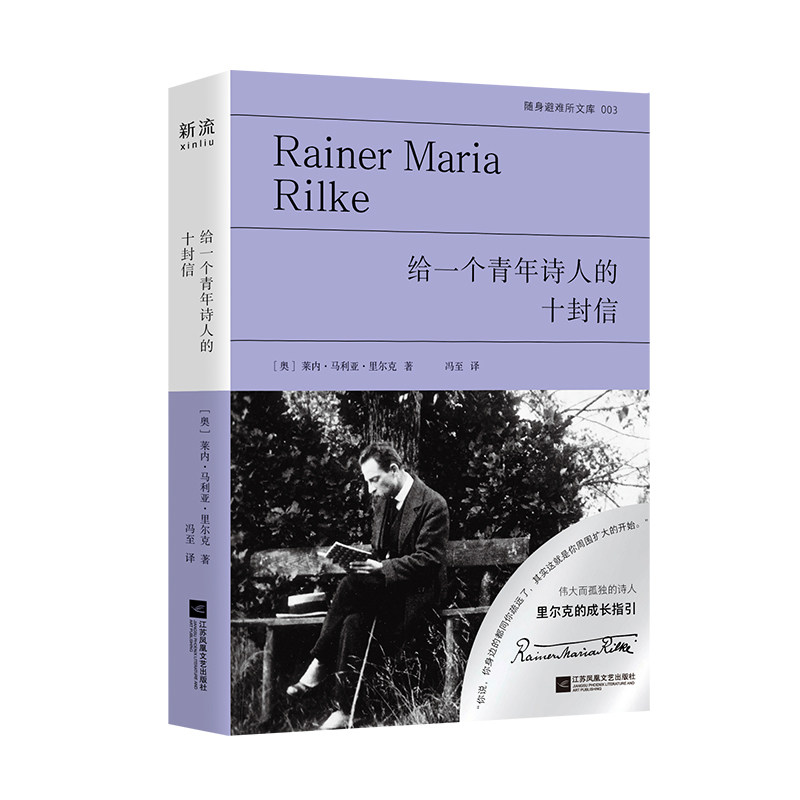 给一个青年诗人的十封信(奥) 莱内·马利亚·里尔克著江苏凤凰文艺出版社9787580811011