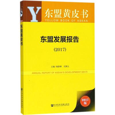 东盟发展报告 主编杨静林, 庄国土 9787520128537