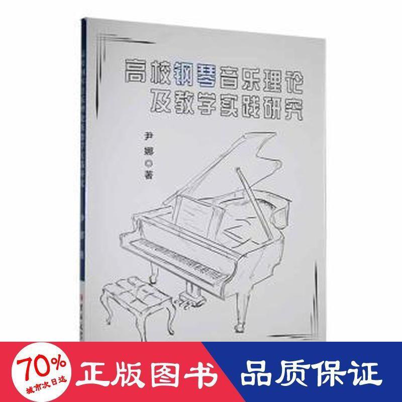 高校钢琴音乐理论及教学实践研究 尹娜著 9787576804577