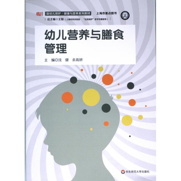 幼儿营养与膳食管理 主编沈健, 余高妍 9787576031768