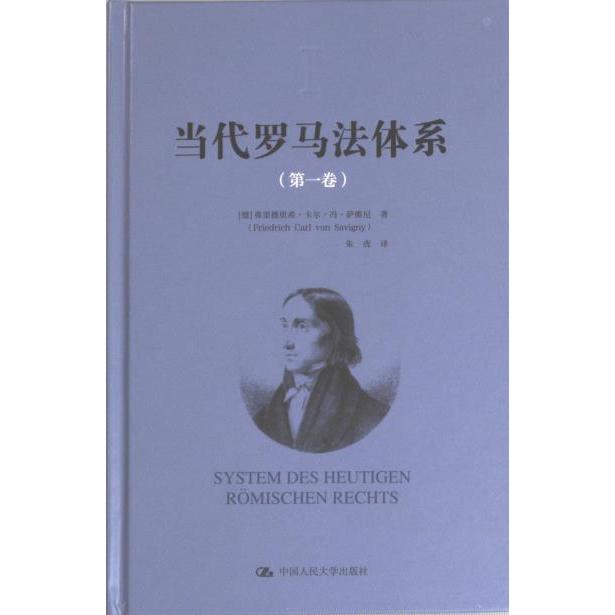 当代罗马法体系 (德) 弗里德里希·卡尔·冯·萨维尼著 9787300313740