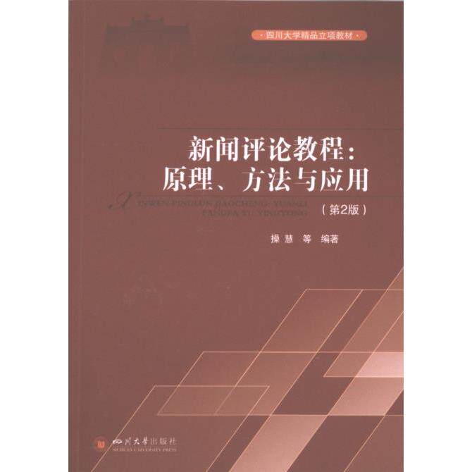 新闻评论教程 操慧等编著 9787569066197