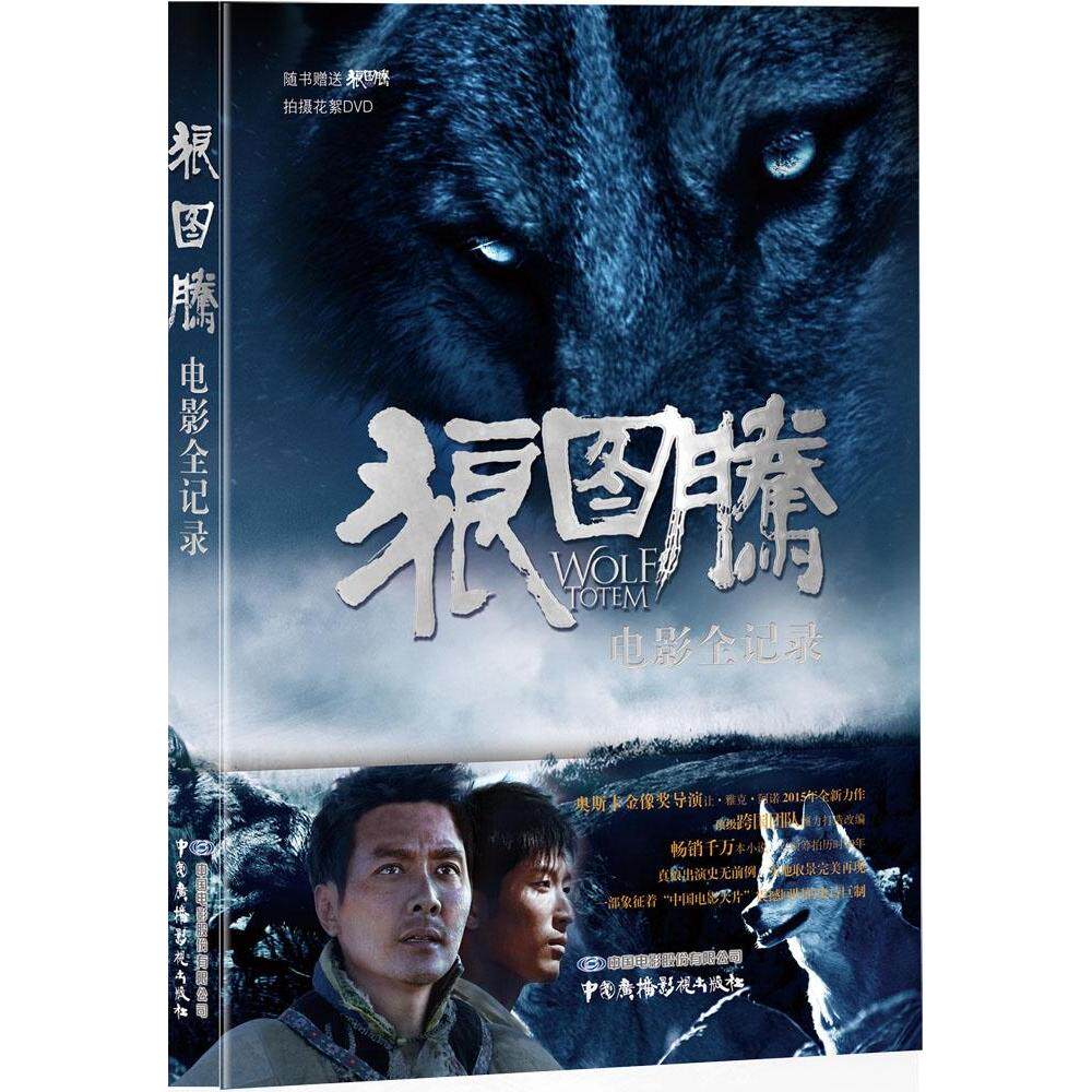 狼图腾电影全记录中国电影股份有限公司编中国广播电视出版社9787504373540