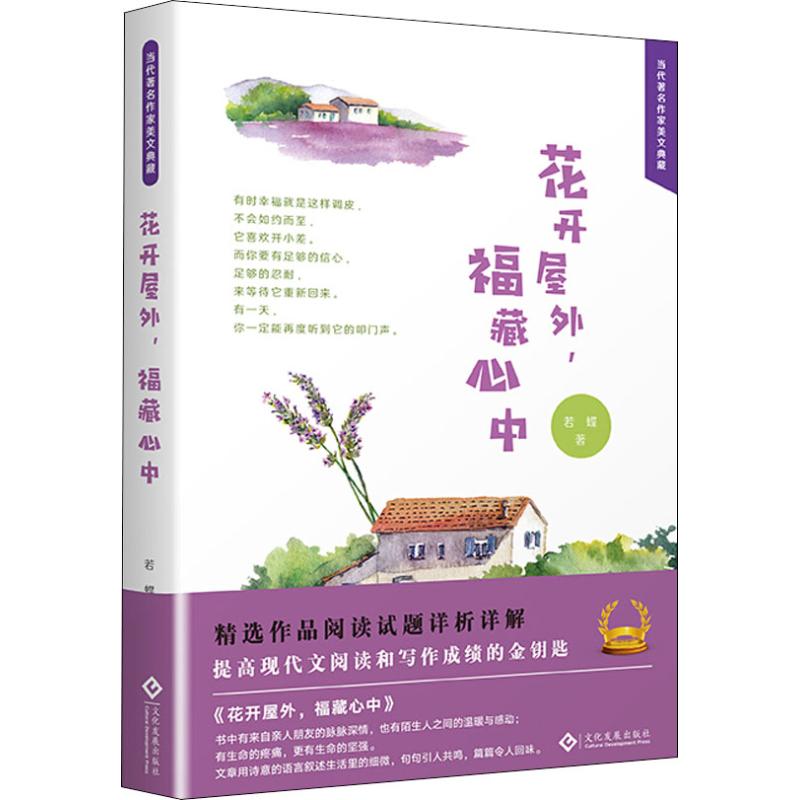 花开屋外, 福藏心中 若蝶著 9787514224719