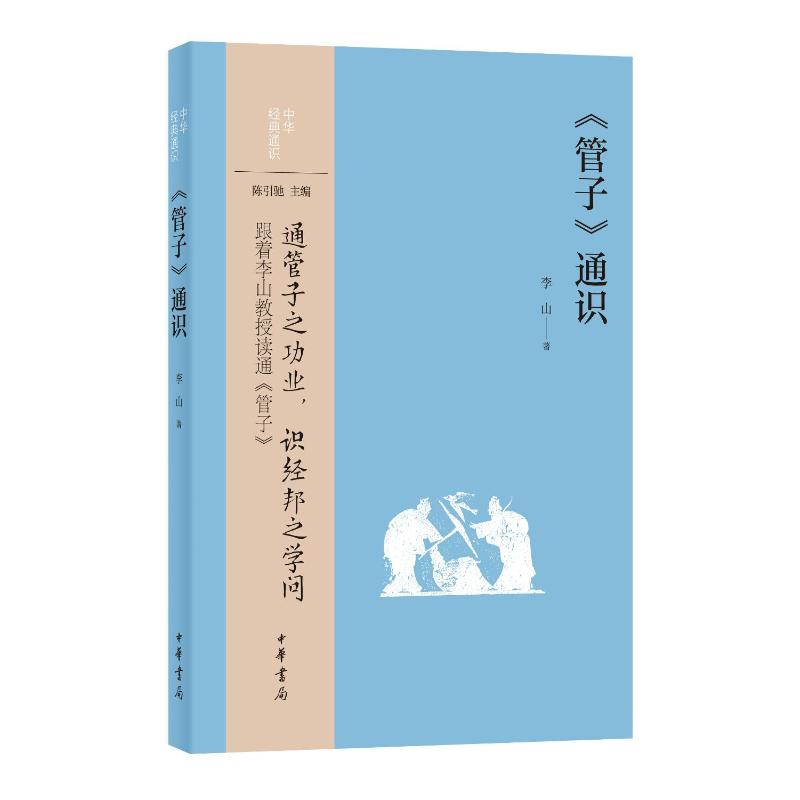 《管子》通识李山著中华书局9787101174878