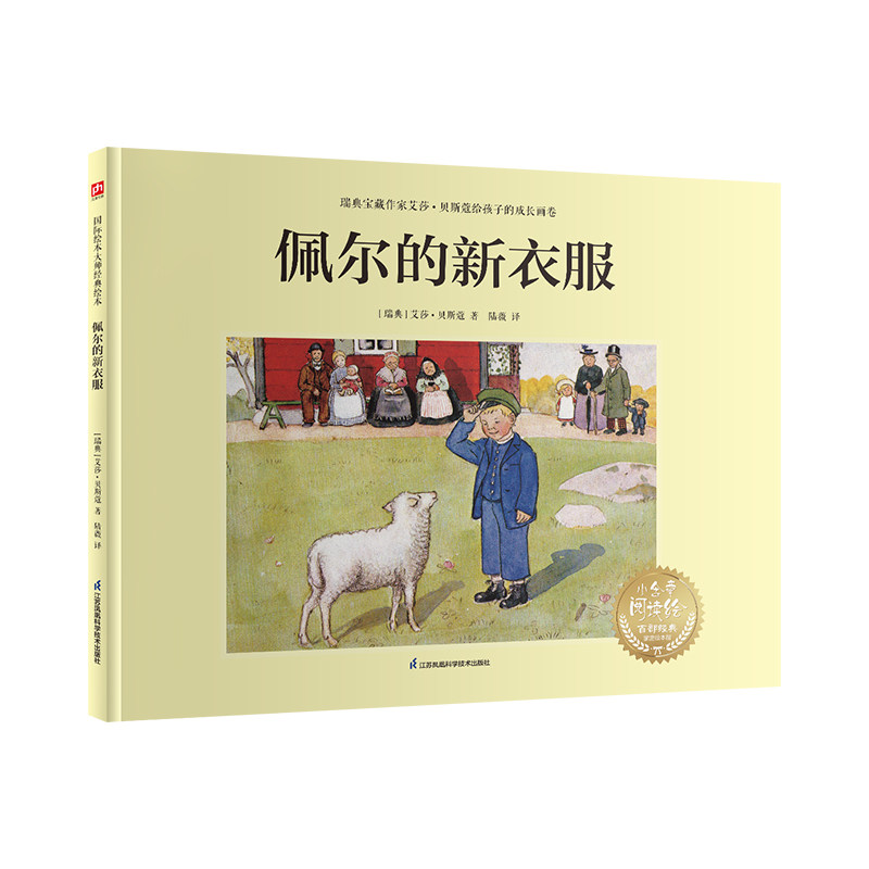 佩尔的新衣服 (瑞典) 艾莎·贝斯蔲著 9787571342470