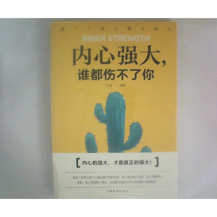 内心强大, 谁都伤不了你 文德编著 9787511371041