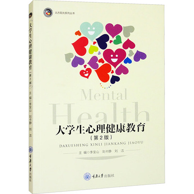 大学生心理健康教育 主编李宝山, 刘卡静, 刘洁 9787568947039