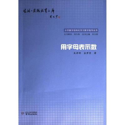 用字母表示数 吴存明, 姜梦莹著 9787553346496