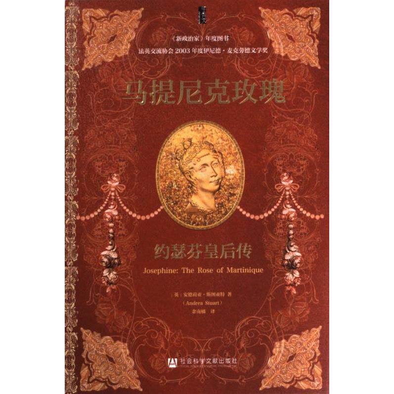 马提尼克玫瑰：约瑟芬皇后传 ﹝英﹞安德莉亚?斯图 9787520199056
