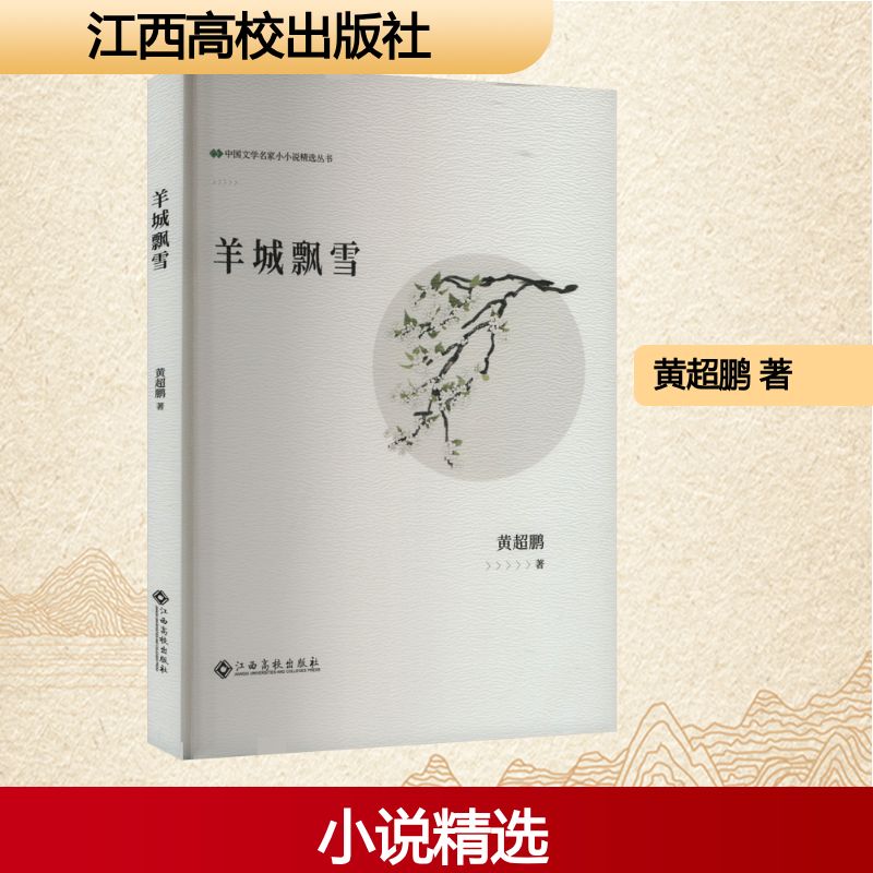 中国文学名家小小说精选丛书:羊城飘雪黄超鹏 著江西高校9787576255911
