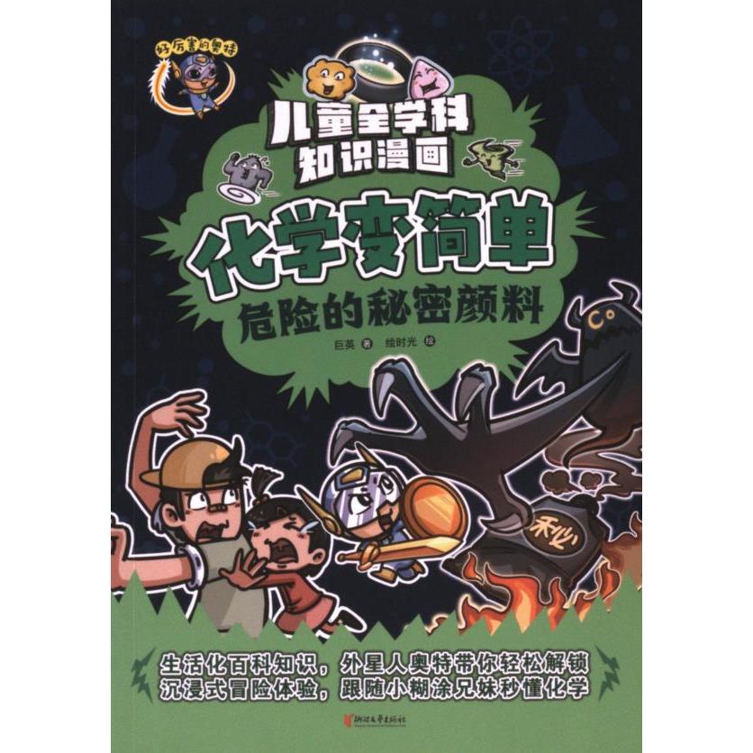 化学变简单巨英著浙江文艺出版社9787533974701