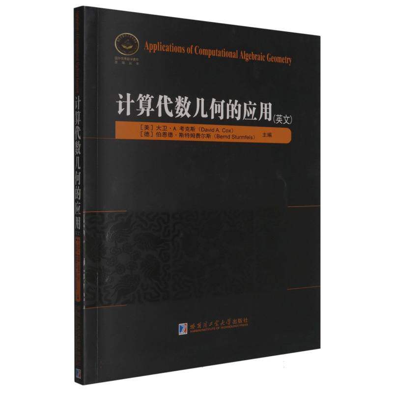 计算代数几何的应用 (美) 大卫·A. 考克斯(David A. Cox), (德) 伯恩德·斯特姆费尔斯(Bernd Sturmfels)主编 9787576718669图片