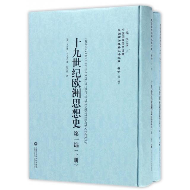 十纪欧洲思想史(英) 木尔兹著上海社会科学院出版社9787552017489