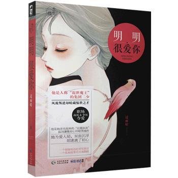 明明很爱你作者贵州人民出版社9787221136589