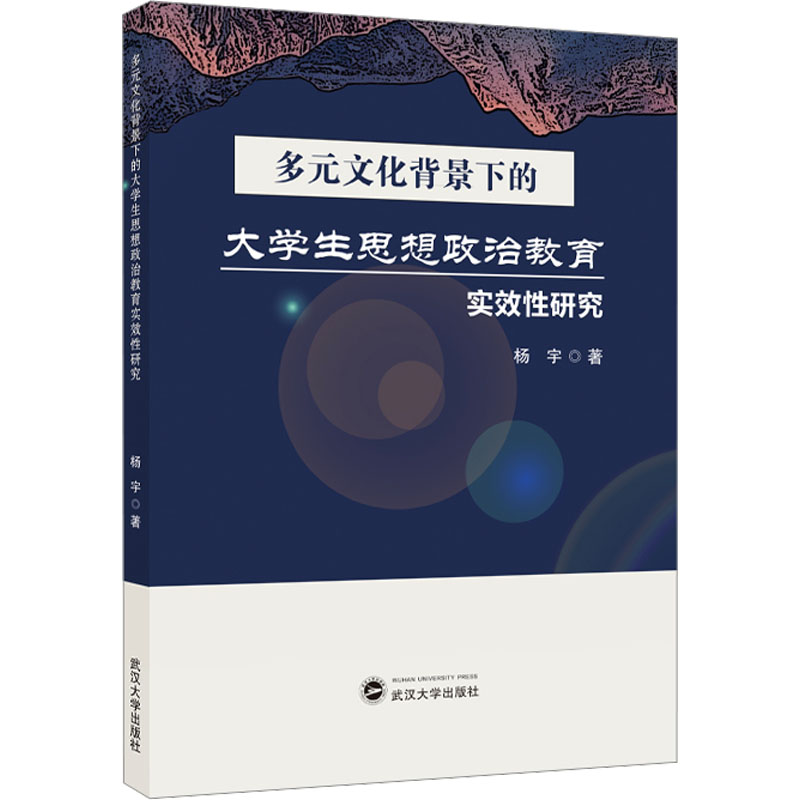 多元文化背景下的大学生思想政治教育实效性研究 杨宇著 9787307240513