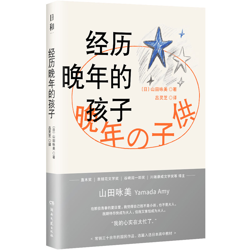 经历晚年的孩子 (日) 山田咏外国小说