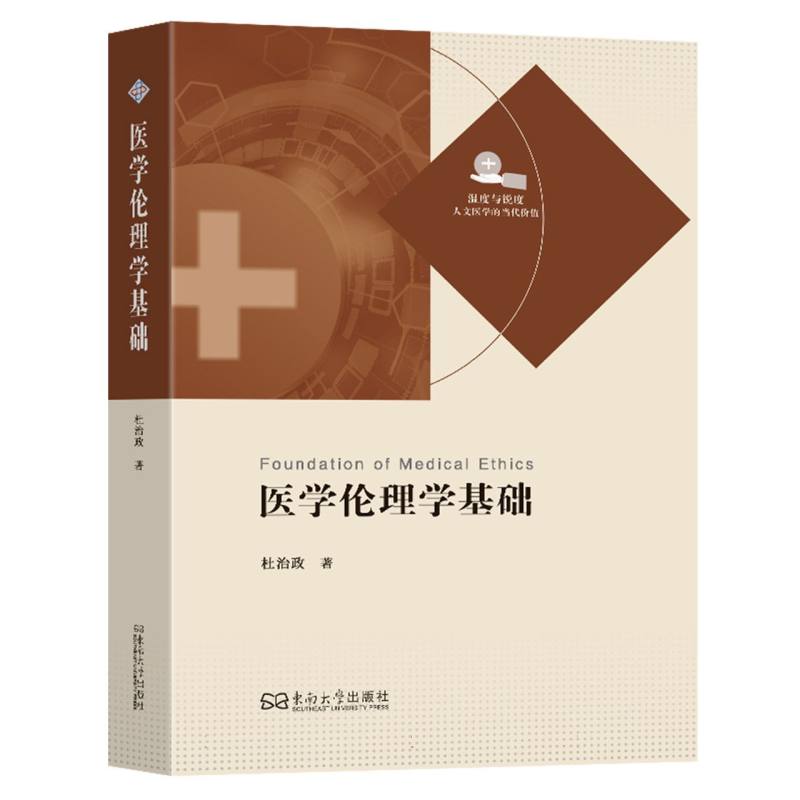 医学伦理学基础杜治政著东南大学出版社9787576622393