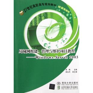 局域网组建、管理与维护项目教程 青梅主编 9787512113411