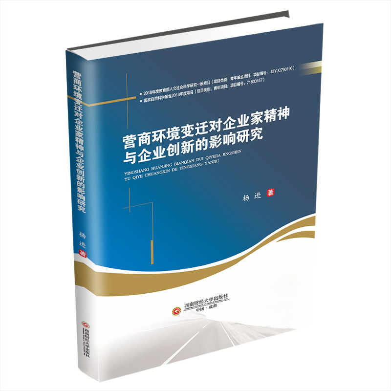 营商环境变迁对企业家精神与企业创新的影响研究 杨进著 9787550452237