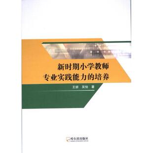 新时期小学教师专业实践能力的培养 王妍, 吴怡著 9787548467410