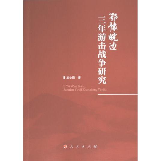鄂豫皖边三年游击战争研究 龙心刚著 9787010262970