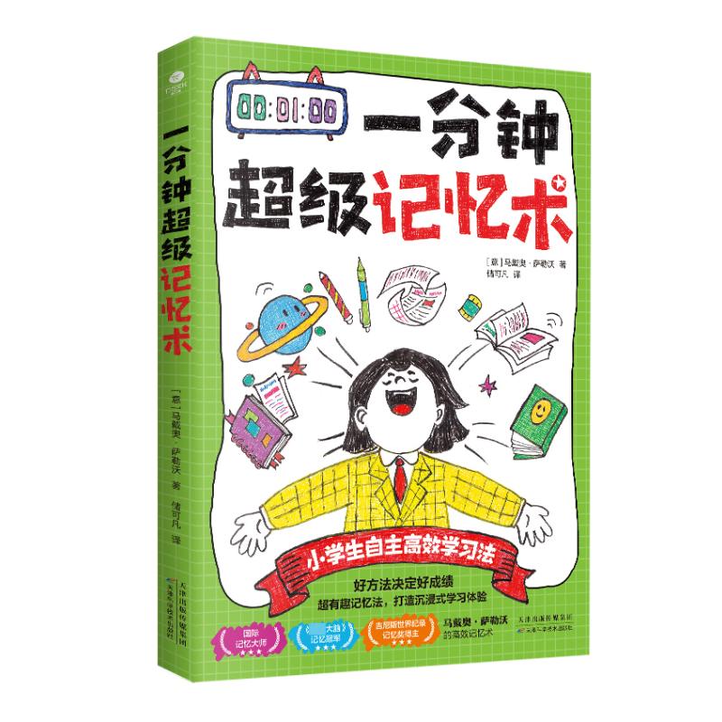 一分钟超级记忆术 (意) 马戴奥·萨勒沃著 9787574217447