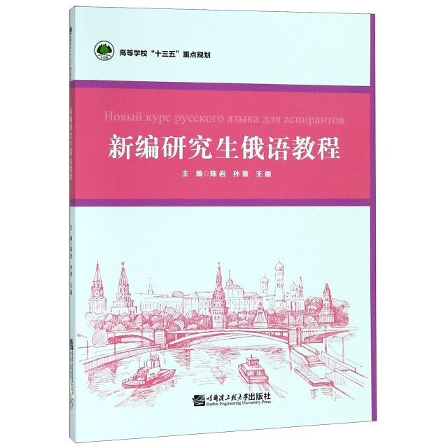新编研究生俄语教程 主编陈岩, 孙寰, 王盈 9787566120892