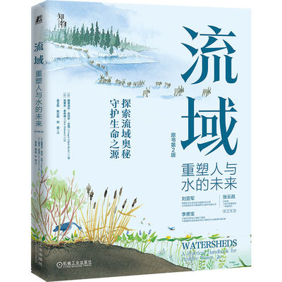 流域 (加) 格雷戈尔·吉尔平·贝克著 9787111768340