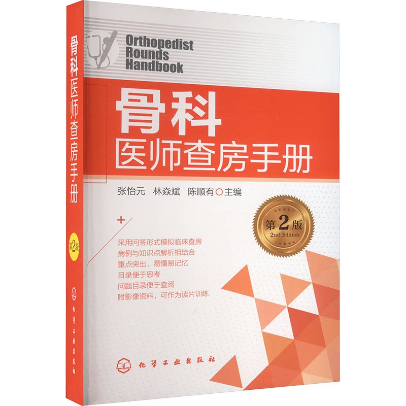 骨科医师查房手册 张怡元, 林焱斌, 陈顺有主编 9787122414526