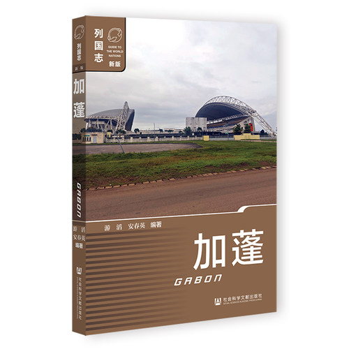 加蓬 游滔，安春英编著 9787522830483
