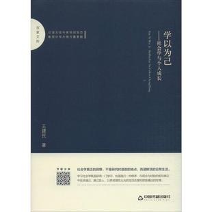 学以为己 王建民著 9787506874199