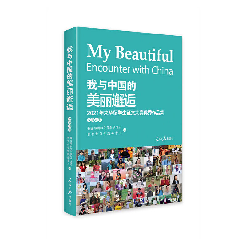 我与中国的美丽邂逅.2021年来华留学生征文大赛精选作品集 教育部国际合作与交流司 教育部留学服务中心 9787511571854