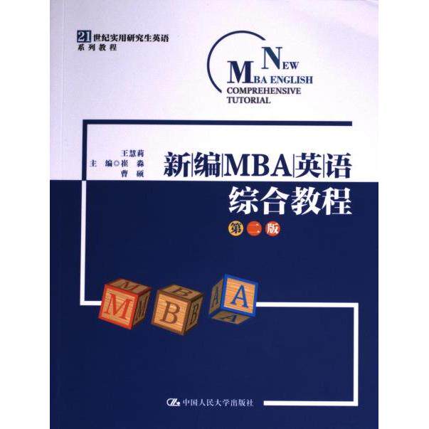 新编MBA英语综合教程 主编王慧莉, 崔淼, 曹硕 9787300320601