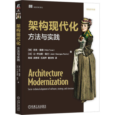 架构现代化 (美) 尼克·图恩, (法) 让-乔治斯·佩兰著 9787111770343
