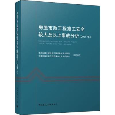 房屋市政工程施工安全较大及以上事故分析 住房和城乡建设部工程质量安全监管司, 住建部科技委工程质量安全专业委员会组织编写