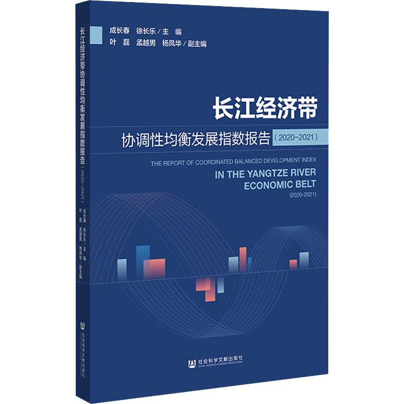 长江经济带协调性均衡发展指数报告 成长春, 徐长乐主编 9787522801360