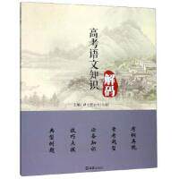 高考语文知识解码主编昂立智立方 (上海)文汇出版社9787549628131