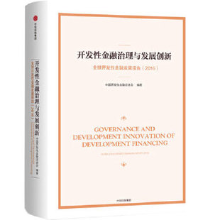 9787508676951 中信出版 中国开发性金融促进会 开发性金融治理与发展创新 社