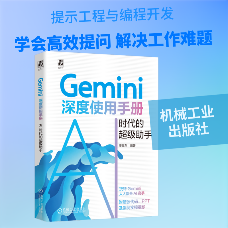 Gemini深度使用手册廖显东编著机械工业出版社9787111807223图片