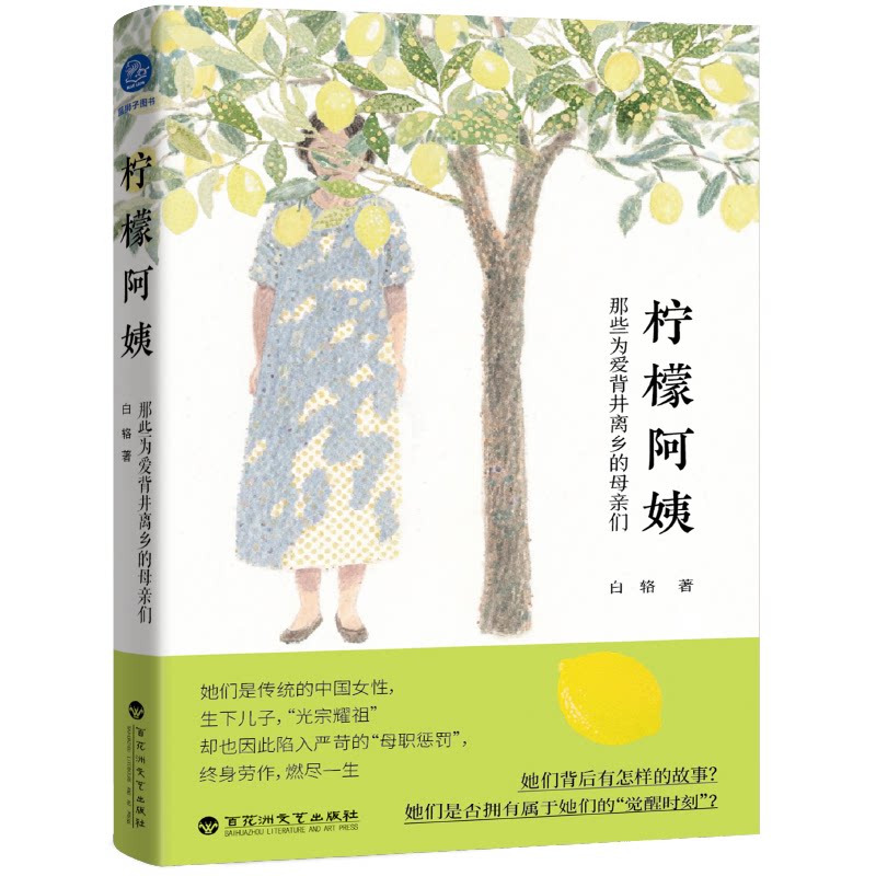 柠檬阿姨 白辂著 9787550051348