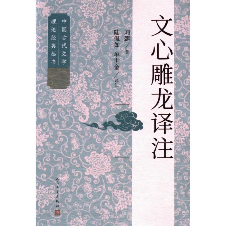 文心雕龙译注 (南朝梁) 刘勰著 9787020183753