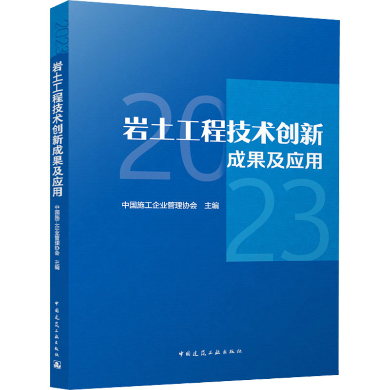 岩土工程技术创新成果及应用 中国施工企业管理协会主编 9787112296781