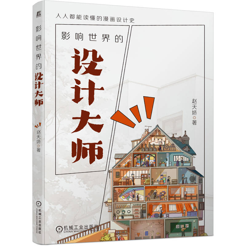 影响世界的设计大师赵天娇著机械工业出版社9787111796459