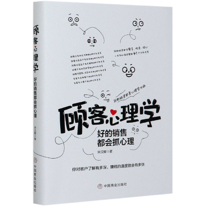 顾客心理学宋汉卿著中国商业出版社9787520810296