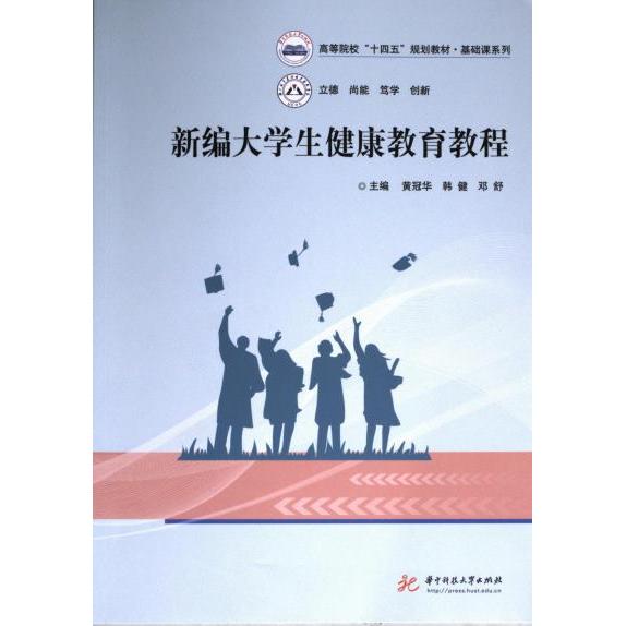 新编大学生健康教育教程 主编黄冠华, 韩健, 邓舒 9787577205472