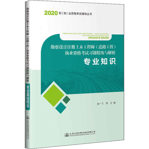 勘察设计注册土木 (道路工程) 执业资格习题精练与解析赵一飞等主编人民交通出版社股份有限公司9787114168079