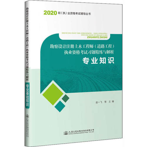 勘察设计注册土木 (道路工程) 执业资格习题精练与解析赵一飞等主编人民交通出版社股份有限公司9787114168079
