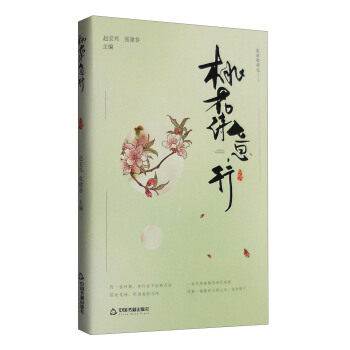 桃花诗意行 赵宏兴, 张建春主编 9787506852203