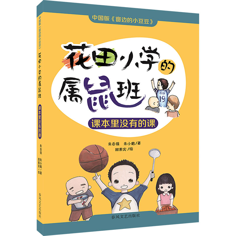 花田小学的属鼠班朱自强, 朱小鹤著春风文艺出版社9787531367031